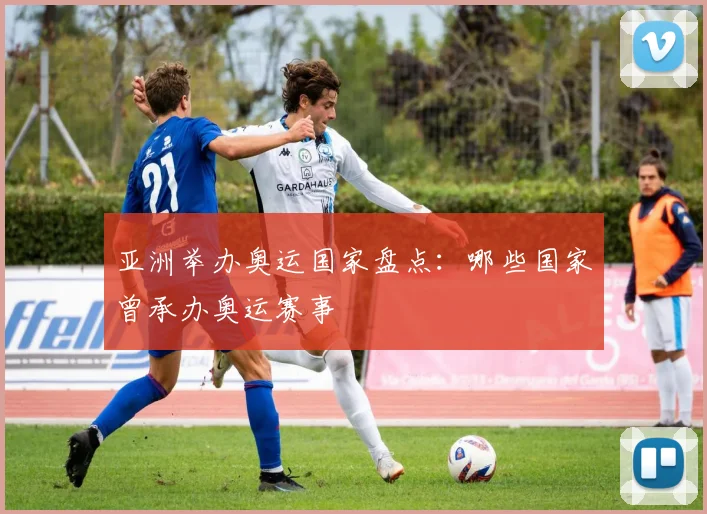亚洲举办奥运国家盘点：哪些国家曾承办奥运赛事