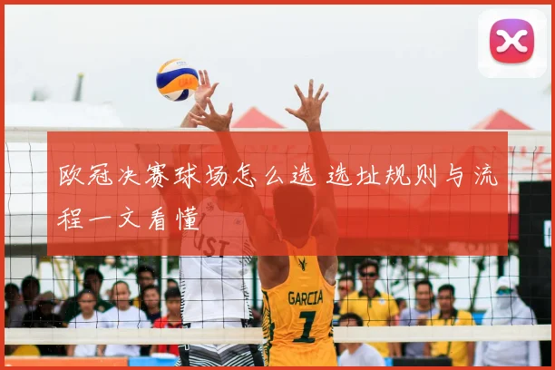 欧冠决赛球场怎么选 选址规则与流程一文看懂