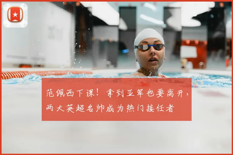 范佩西下课！拿到亚军也要离开，两大英超名帅成为热门接任者