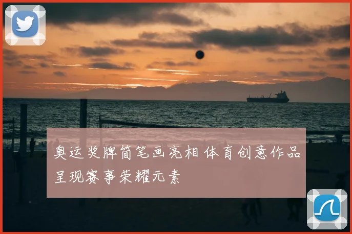 奥运奖牌简笔画亮相 体育创意作品呈现赛事荣耀元素