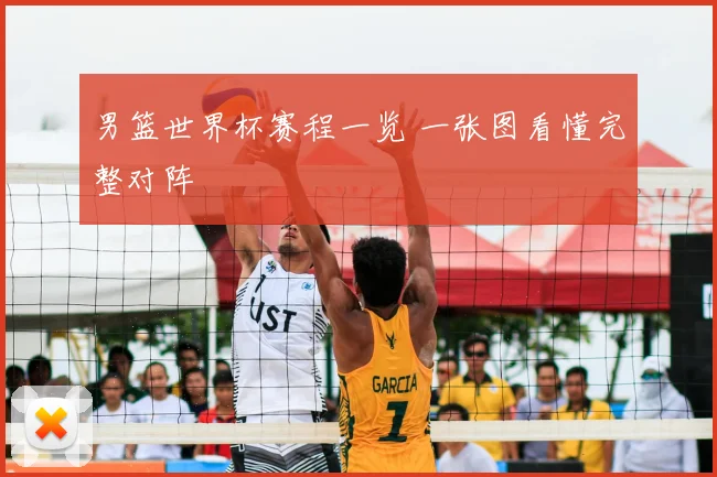 男篮世界杯赛程一览 一张图看懂完整对阵
