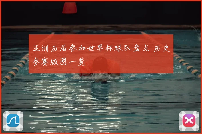 亚洲历届参加世界杯球队盘点 历史参赛版图一览
