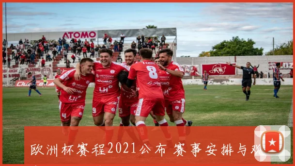 欧洲杯赛程2021公布 赛事安排与观赛时间一览