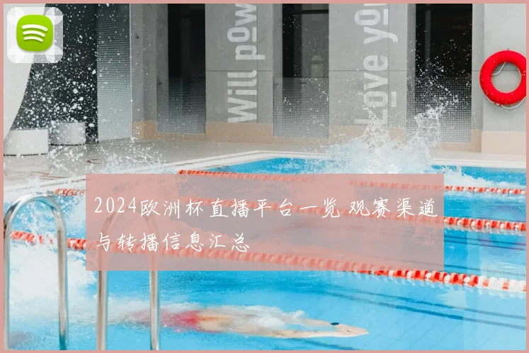 2024欧洲杯直播平台一览 观赛渠道与转播信息汇总