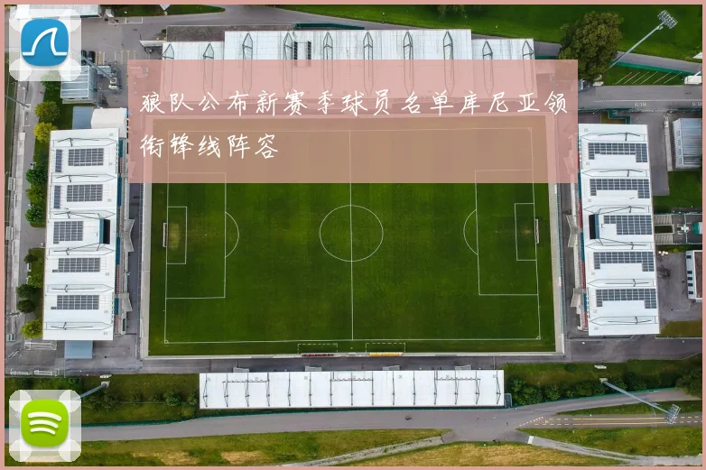 狼队公布新赛季球员名单库尼亚领衔锋线阵容