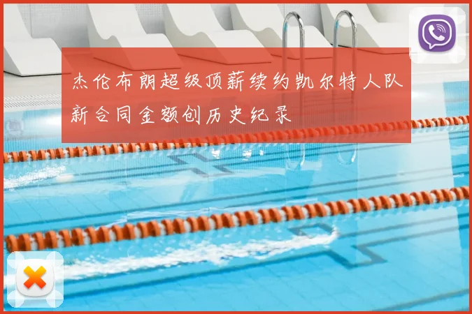 杰伦布朗超级顶薪续约凯尔特人队新合同金额创历史纪录