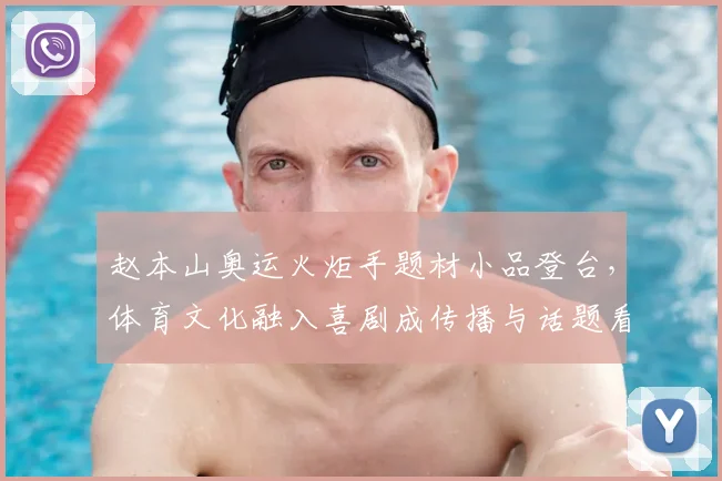 赵本山奥运火炬手题材小品登台，体育文化融入喜剧成传播与话题看点