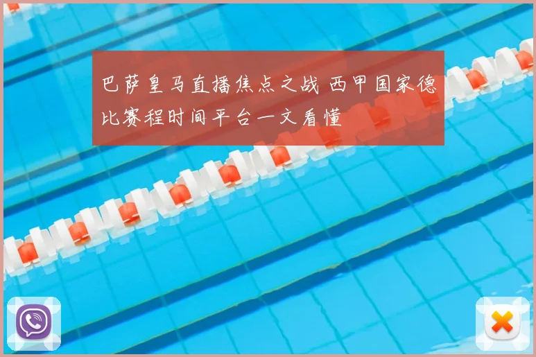 巴萨皇马直播焦点之战 西甲国家德比赛程时间平台一文看懂