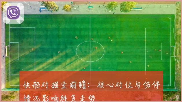 快船对掘金前瞻：核心对位与伤停情况影响胜负走势