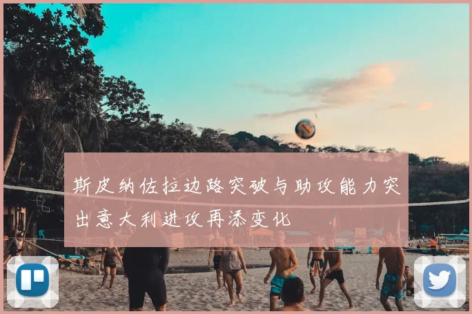 斯皮纳佐拉边路突破与助攻能力突出意大利进攻再添变化
