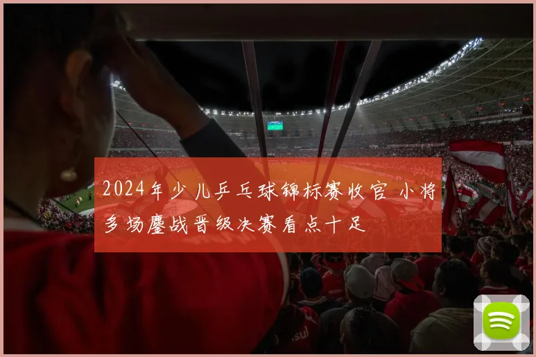 2024年少儿乒乓球锦标赛收官 小将多场鏖战晋级决赛看点十足