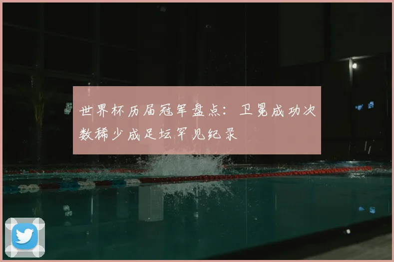 世界杯历届冠军盘点：卫冕成功次数稀少成足坛罕见纪录