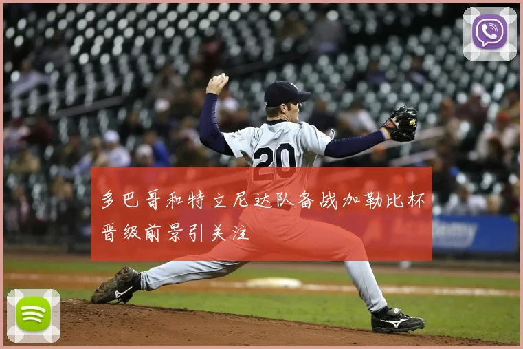 多巴哥和特立尼达队备战加勒比杯晋级前景引关注