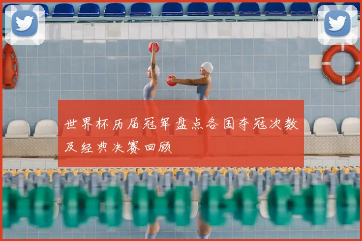 世界杯历届冠军盘点各国夺冠次数及经典决赛回顾