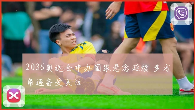 2036奥运会申办国家悬念延续 多方角逐备受关注