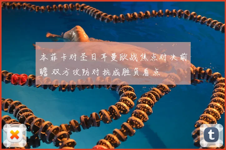 本菲卡对圣日耳曼欧战焦点对决前瞻 双方攻防对抗成胜负看点