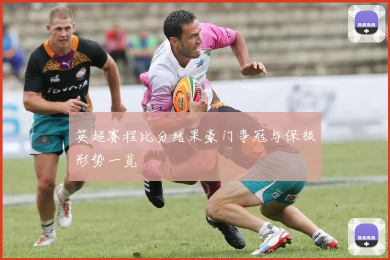 英超赛程比分结果豪门争冠与保级形势一览