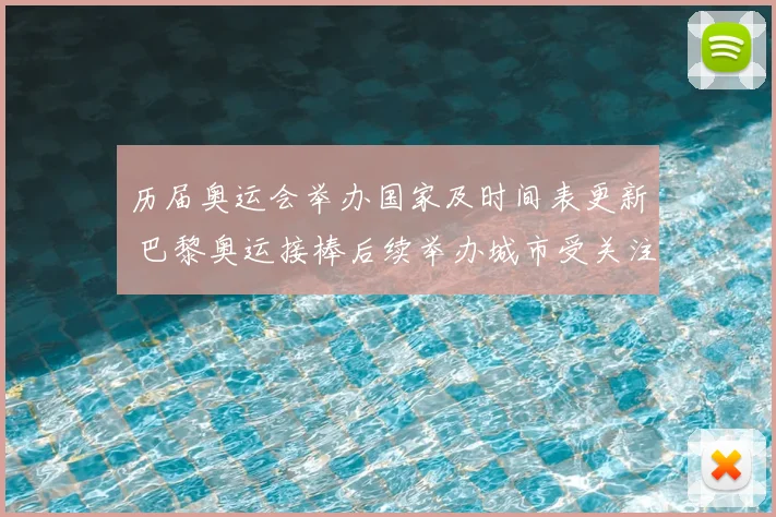历届奥运会举办国家及时间表更新 巴黎奥运接棒后续举办城市受关注