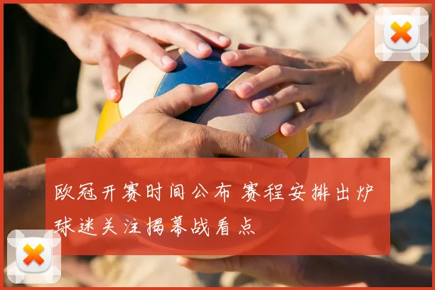 欧冠开赛时间公布 赛程安排出炉 球迷关注揭幕战看点