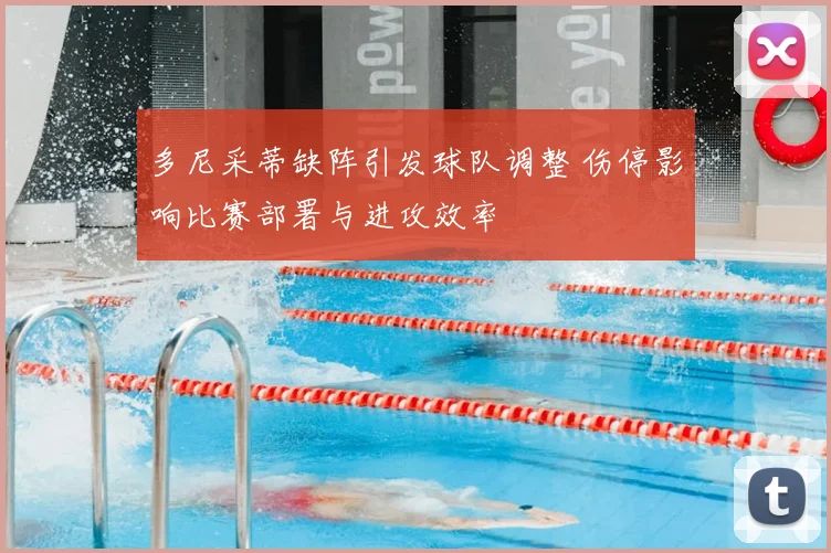 多尼采蒂缺阵引发球队调整 伤停影响比赛部署与进攻效率
