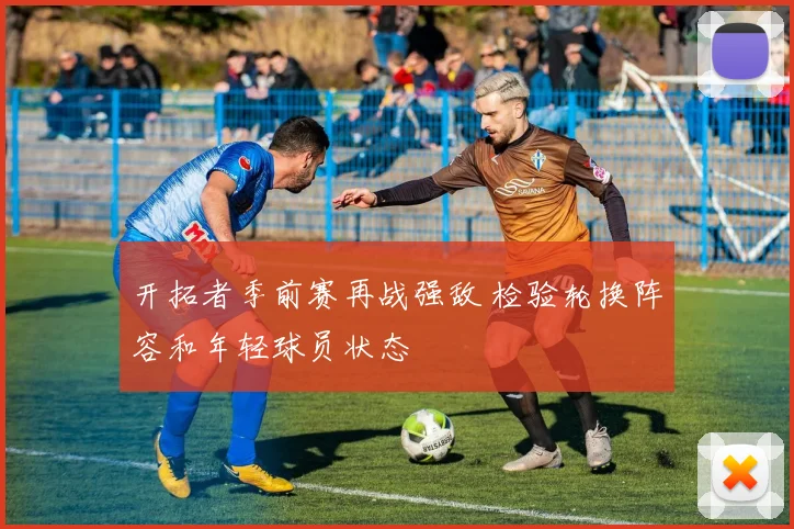 开拓者季前赛再战强敌 检验轮换阵容和年轻球员状态