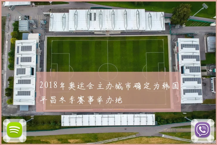 2018年奥运会主办城市确定为韩国平昌冬季赛事举办地