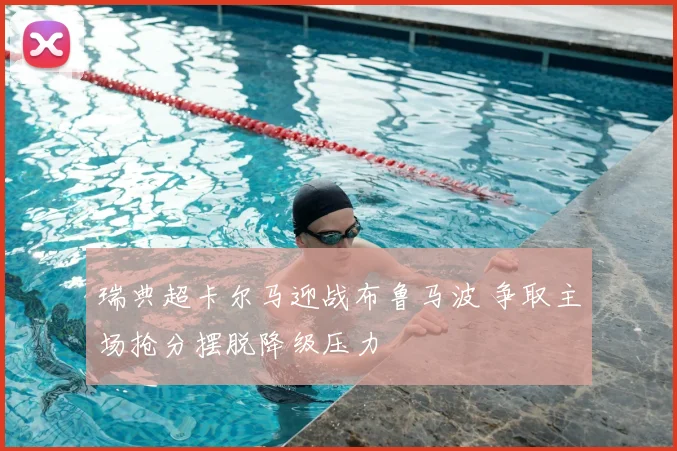 瑞典超卡尔马迎战布鲁马波 争取主场抢分摆脱降级压力