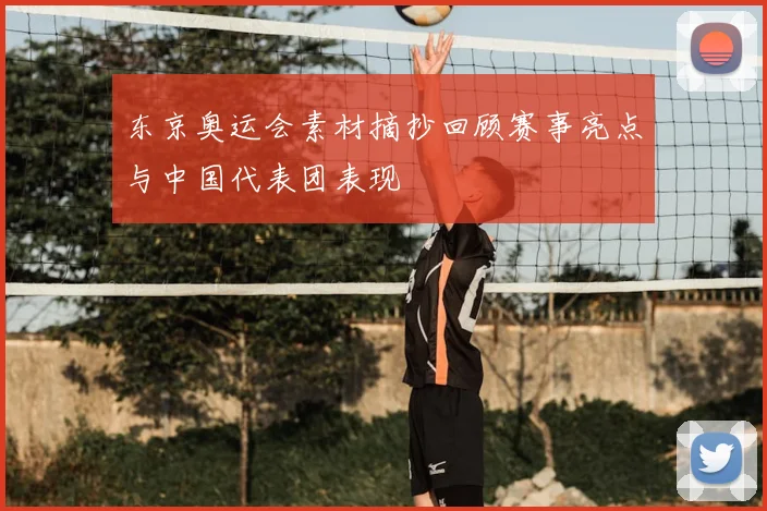 东京奥运会素材摘抄回顾赛事亮点与中国代表团表现
