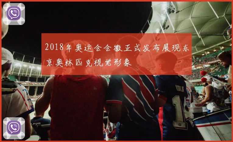 2018年奥运会会徽正式发布展现东京奥林匹克视觉形象