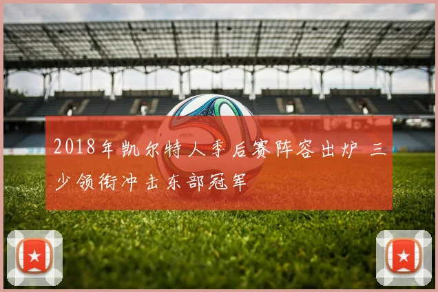 2018年凯尔特人季后赛阵容出炉 三少领衔冲击东部冠军