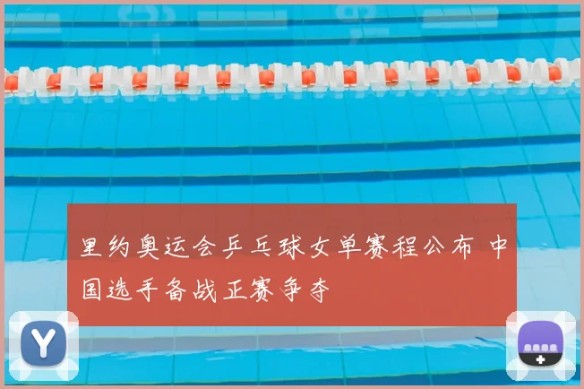 里约奥运会乒乓球女单赛程公布 中国选手备战正赛争夺