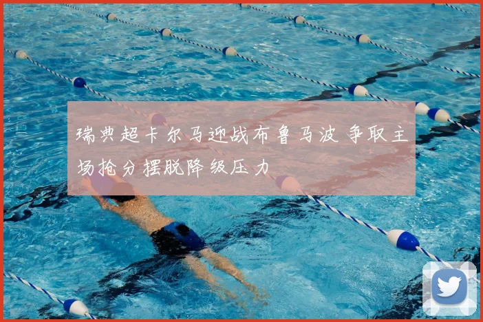瑞典超卡尔马迎战布鲁马波 争取主场抢分摆脱降级压力