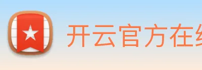 开云官方在线登陆入口 logo